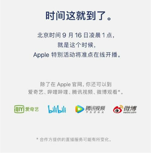 苹果秋季发布会9月16日举办 发布会直播时间平台介绍