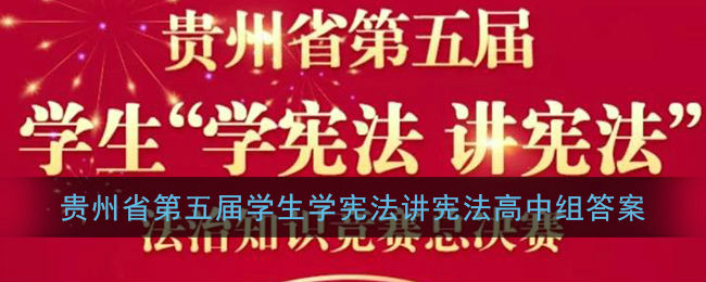 高中组2020贵州第五届学生学宪法讲宪法知识竞赛题库及答案