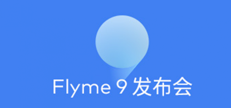 flyme9怎么申请内测 flyme9内测报名入口申请方式介绍