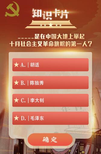谁是在中国大地上举起十月社会主义革命旗帜的第一人？青年大学习最新答案