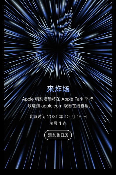 苹果将于10月18日举行新品发布会