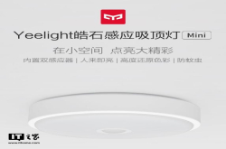 小米生态链发布一款吸顶灯 价格良心