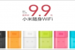 小米随身WIFI现身小米手机官网 新年价仅售9.9元