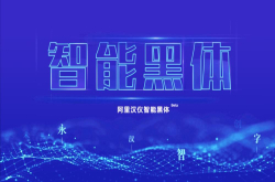 人工智能也能做字型阿里巴巴PAITensorFlow深度学习机制打造人工智能字型