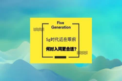 5g时代近在眼前 何时入网更合适？