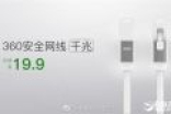 19.9元！360安全千兆网线图赏：首创合金弹头