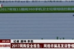 BTV发布网购预警 360手机卫士专家揭秘网购诈骗套路