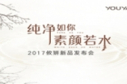 攸妍2017新品发布会相约青岛
