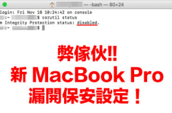 【弊家伙】新MacBookPro开漏保安设定（附补救措施）