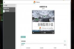 金管会启动监理沙盒修法作业，Fintech法规也靠vTaiwan征集意见