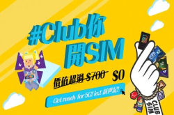 【免费数据漫游】登记 Club SIM 即送 5 个免费组合，总值超过 $700！