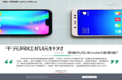千元网红机玩针对荣耀9i与红米note5对比
