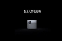 3999元起 极米无屏电视H2、H2Slim发布：超高亮度