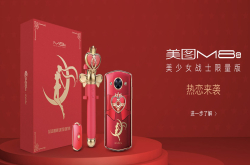 美图发布大英博物馆限量版 一部没有刘海的美图式奢侈品手机