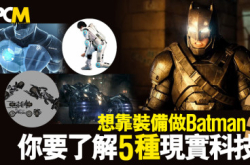 想靠装备做Batman?你要了解5种现实科技