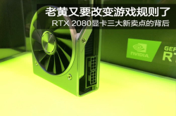 RTX2080显卡三大新卖点的背后：老黄又要改变游戏规则了