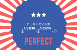 今年一月，史上最大“完美数”被一台家用等级电脑发现了