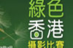 华懋举办首届“绿色香港摄影比赛”