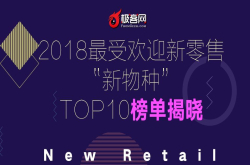 2018最受欢迎新零售新物种TOP10出炉：无人售货和生鲜超市最得人心
