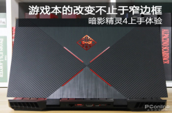 游戏本的改变不止于窄边框暗影精灵4上手体验