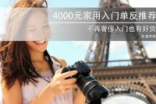 不再奢侈入门也有好货4000元家用单反推荐