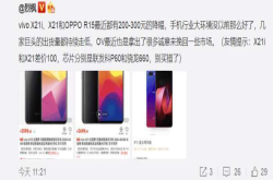 不到三月：vivoX21、OPPOR15齐跌价