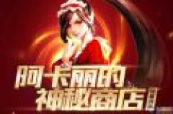 2017lol9月阿卡丽的神秘商店活动地址 活动介绍
