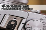 不仅仅是高性能六款高颜值随身相机推荐