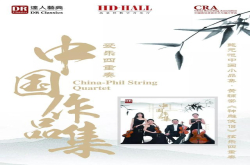达人新作首发│中国作品集-爱乐四重奏