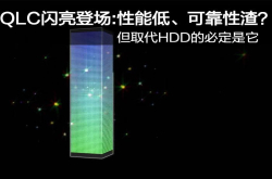 QLC闪亮登场：性能低、可靠性渣？但取代HDD的必定是它