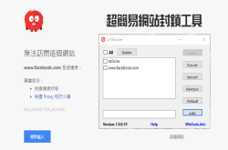 网站封锁超简单URLBlocker1.0.0.19快速修改hosts档案封锁特定网域