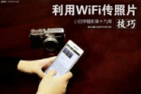 小白学摄影如何利用相机Wi-Fi功能传照片