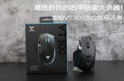 高性价比的右手玩家大杀器 雷柏VT300游戏鼠标评测