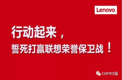 罕见联名发声联想捍卫荣誉