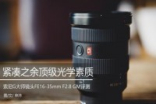 顶级素质超广SonyG大师镜头FE16-35mmF2.8GM评测