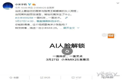 小米自夸MIX2S的AI人脸解锁功能：造型百变依旧可解锁