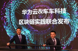 华为宣布打造区块链开放平台 还有可能做区块链手机
