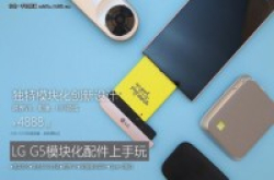 暗藏玄机的下巴LGG5模块化配件上手玩