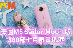 美图M8SailorMoon版300部七月限量抵港