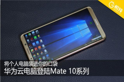 将个人电脑装进你的口袋 华为云电脑现登陆Mate10系列