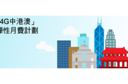 3香港推“4G中港澳”月费计划一个月费即用三地数据