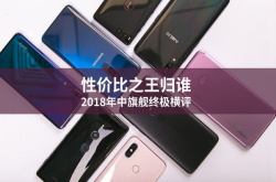 2018年中旗舰终极横评性价比之王归谁