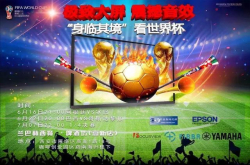 活动｜2018俄罗斯世界杯 Yamaha家庭音响与球迷共聚 体验真实现场