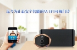 叮咚门铃：迄今最安全的智能WIFI可视门铃