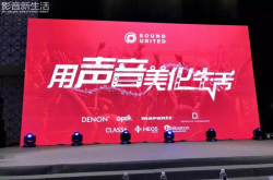 现场｜用声音美化生活 2018SoundUnited大中华区经销商大会圆满成功召开