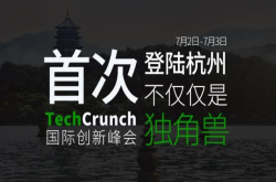 不仅仅是独角兽 我们TechCrunch杭州见