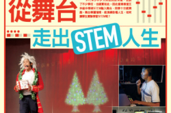 stem教育融入舞台，演绎各种人生
