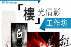 影楼拍摄、玩女像造型：DCFever.com“楼”光倩影工作坊！