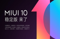 MIUI10稳定版正式推送：首批适配12款机型