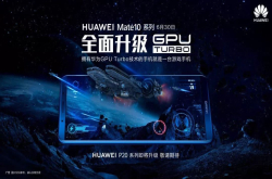 GPUTurbo升级开启Mate力四射：华为活系统的可怕之处